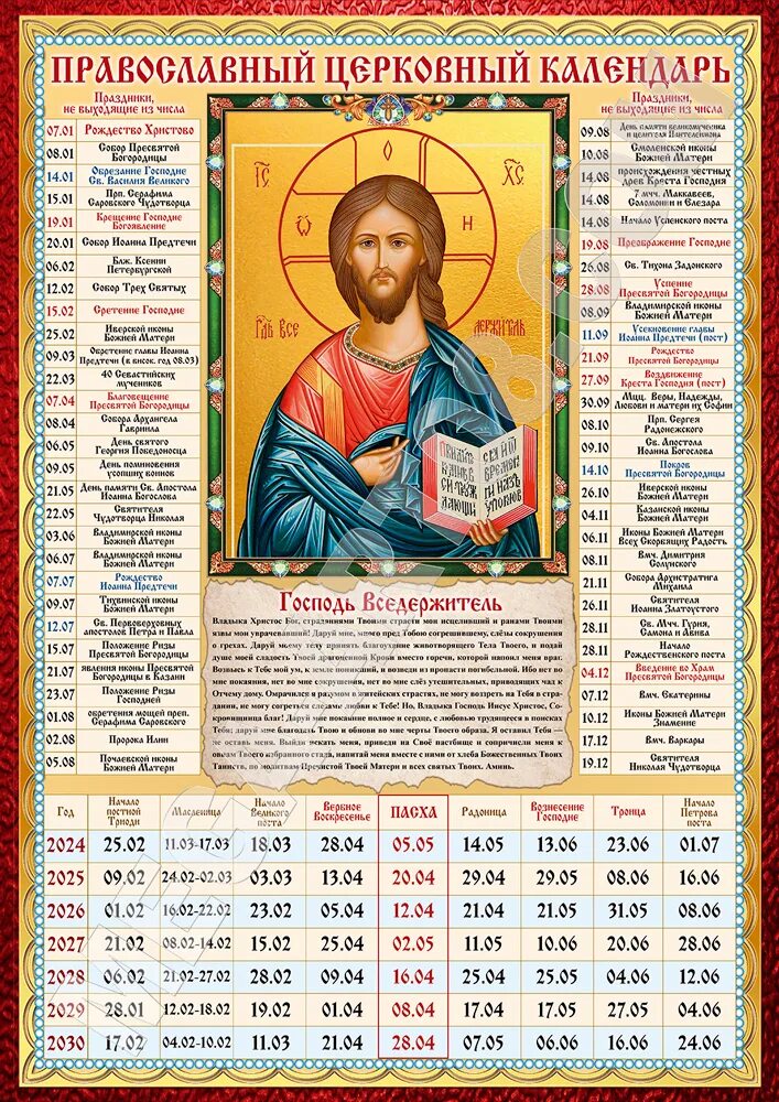 Православный календарь на 17 сентября 2024 года Купить православный календарь Господь Вседержитель на 2024 год