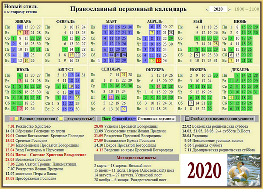 Православный календарь на 20 год Православный календарь на 2020год. - Лебяжья пустынь - православная социальная с