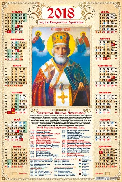 Православный календарь на 2024 год бесплатно Календарь 2018г А3 Православные. Николай Чудотворец (горшочки) НГ Календари. Пра