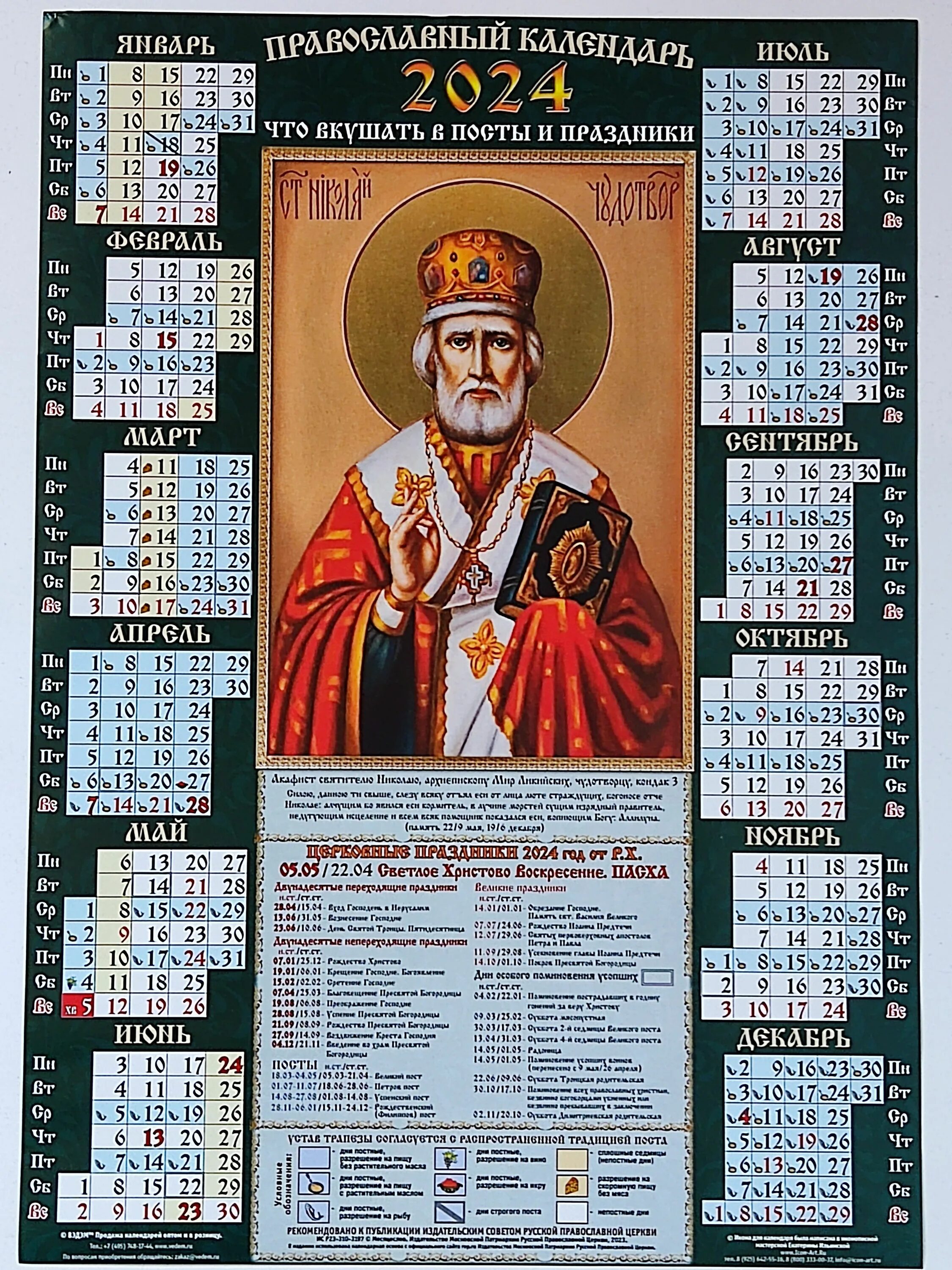 Православный календарь на 2024 года на каждый Посты в 2024 году православные даты церковные
