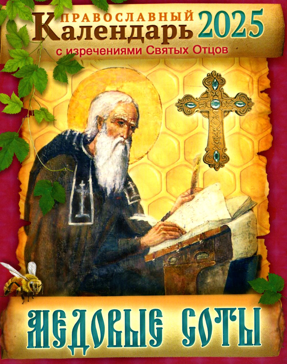 Православный календарь на 2025 год купить Медовые соты Православный календарь 2025 с изречениями Святых Отцов - купить с д