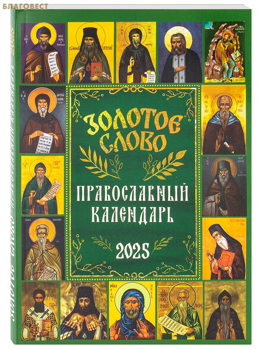 Православный календарь на 2025 год купить Православный календарь Золотое слово на 2025 год - 360 руб.