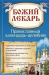 Православный календарь на 2025 год с праздниками Православный календарь 2025 года с праздничными