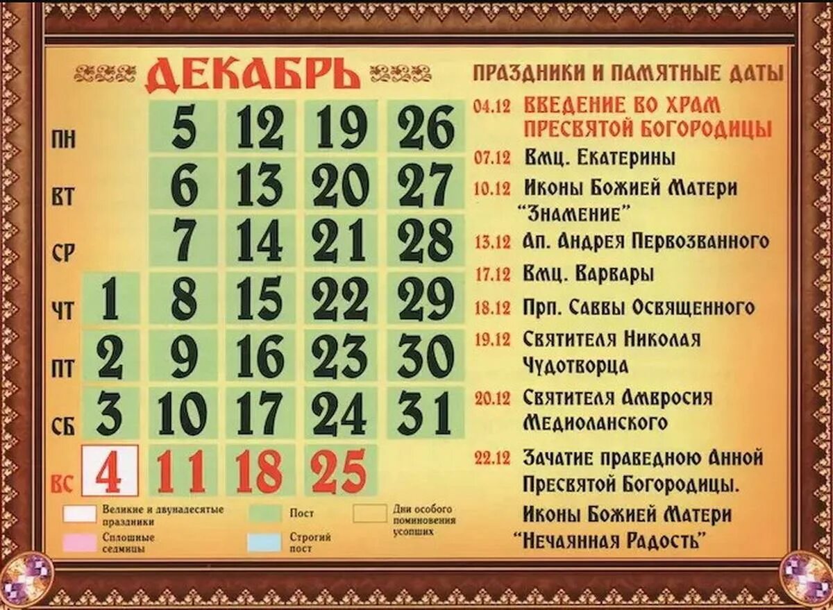 Православный календарь на 23 года Календарь церковных праздников на декабрь 2022 года Общество Селдон Новости