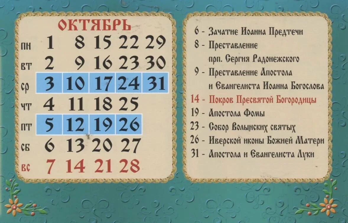 Православный календарь на год ноябрь Православный календарь на октябрь - Ялтинская общеобразовательная школа имени св