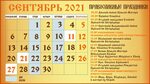 Православный календарь на сентябрь 2024 года Какой праздник 24 июля по церковному календарю