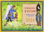 Православный календарь на завтра 2024 года Православный календарь на завтра 2024 года