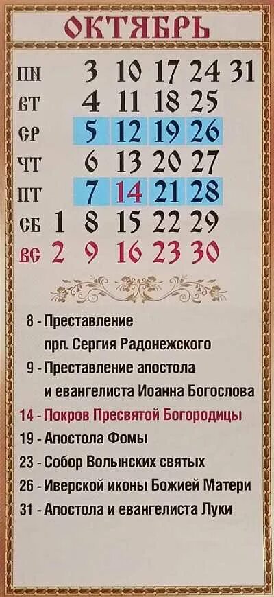 Православный церковный календарь на октябрь 2024 года Православный календарь - СЕДМИЧНЫЙ КРУГ БОГОСЛУЖЕНИЯ: КОМУ КАКОЙ ДЕНЬ - Правосла