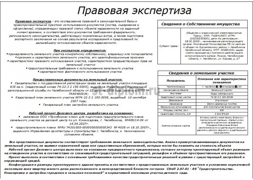 Правовая экспертиза документации по планировке территории Образец правовой экспертизы