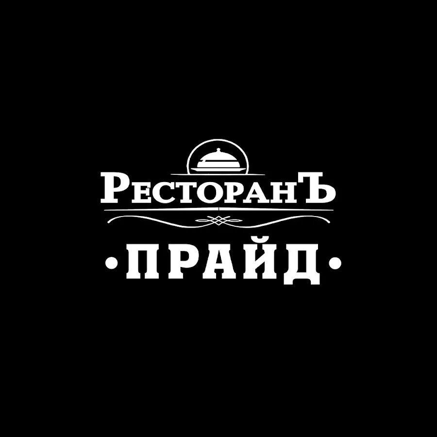 Прайд ленинская ул 10 фото РесторанЪ ПРАЙД - YouTube