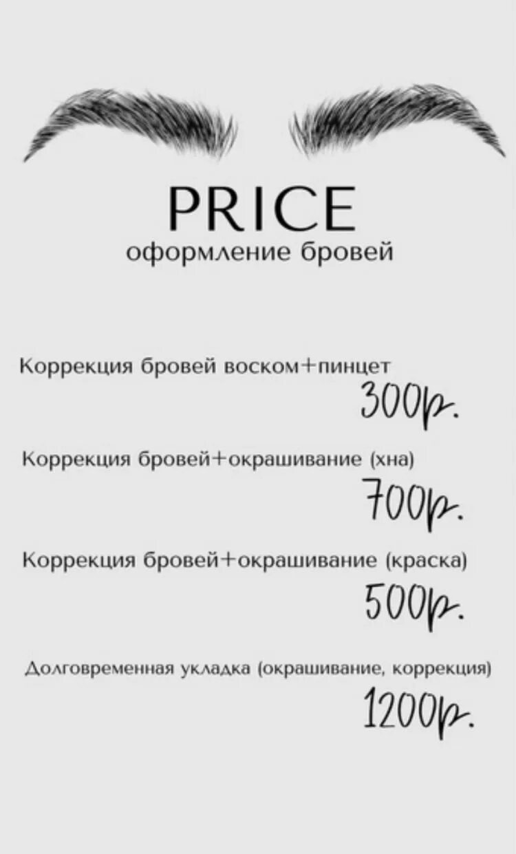 Прайс бровей фото Курсы начинающего бровиста: найдено 87 изображений