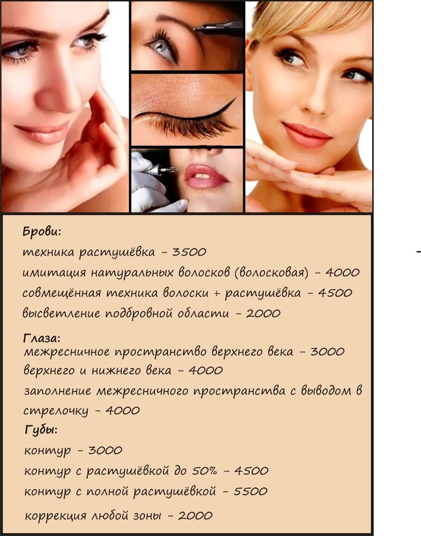 Прайс лист перманентного макияжа ★ ☆ ★ Price on permanent makeup services.★ ☆ ★ 2014 ★ Студия перманентного макия