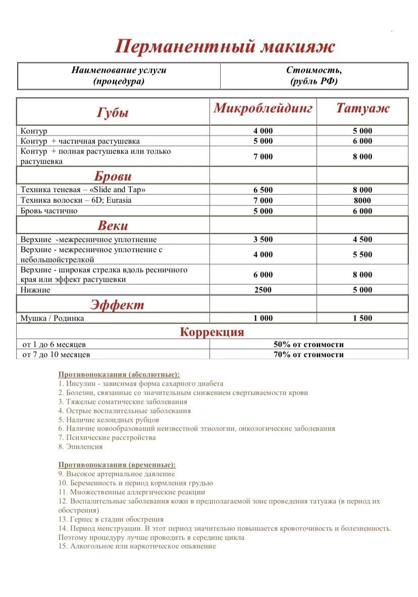 Прайс лист перманентного макияжа Картинки ПЕРМАНЕНТНЫЙ ЛИСТ