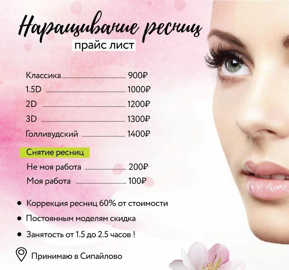 Прайс лист ресницы фото Прайс лист для мастера наращивания ресниц Price list for eyelash extension wizar