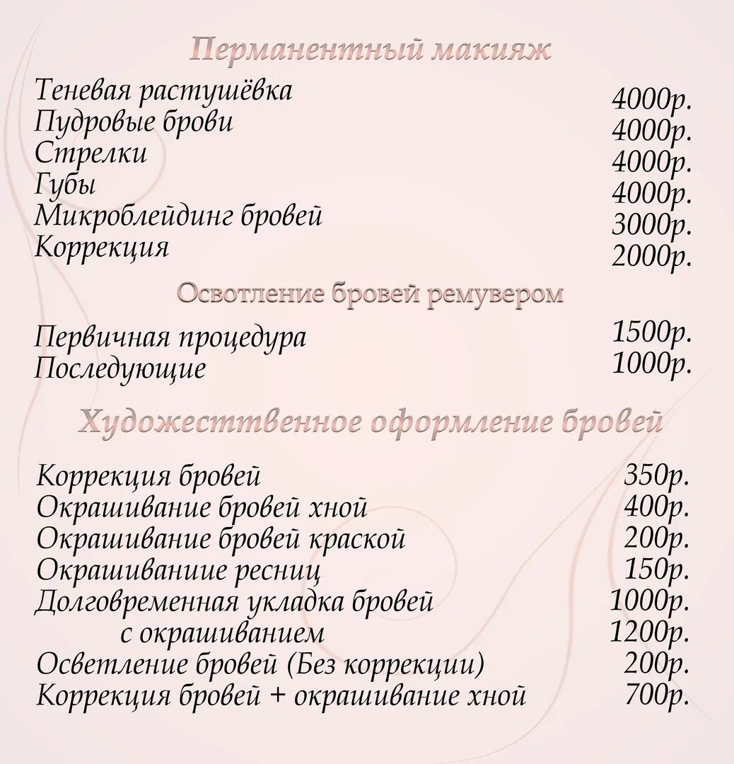 Прайс на перманентный макияж Прайс-лист перманентный макияж, художественное оформление бровей 2020 Светлана Г