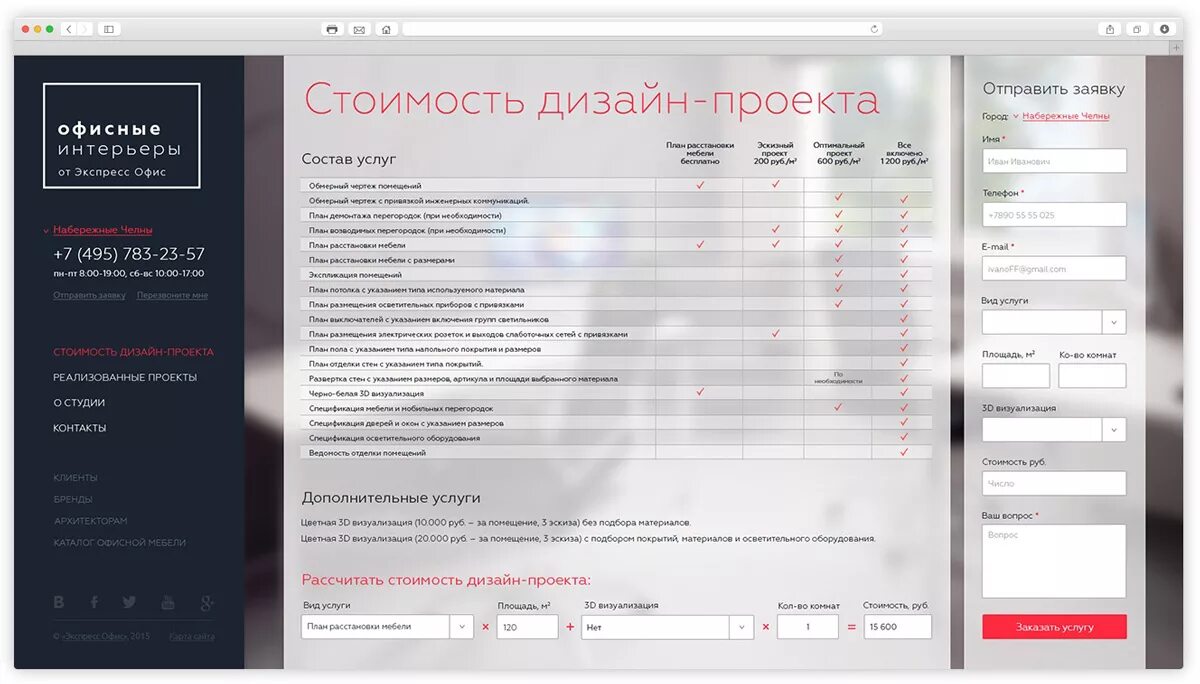 Прайс на услуги дизайнера интерьера Для дизайн-студии гипермаркета офисной мебели "Экспресс Офис" создан промосайт д