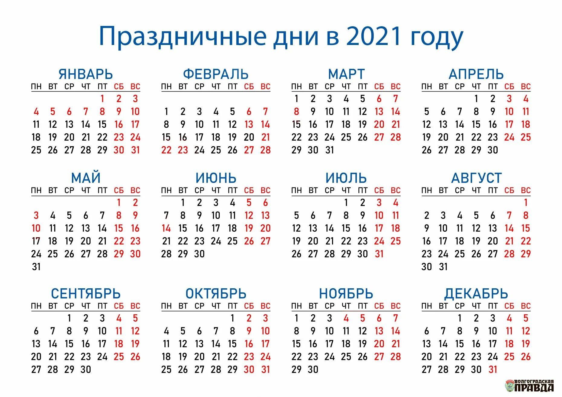 Праздничные дни 2021 года календарь выходные Волгоградцев ждут длинные январские выходные в 2021 году Волгоградская Правда