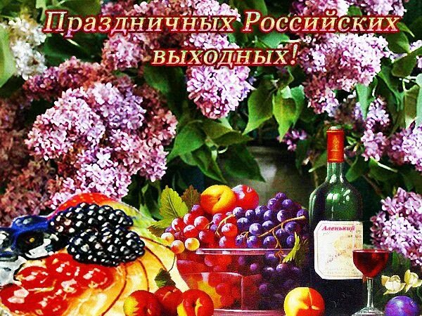 Праздничные выходные фото Открытки на день России. Открытки с днем России! Открытки, Праздник, Душ