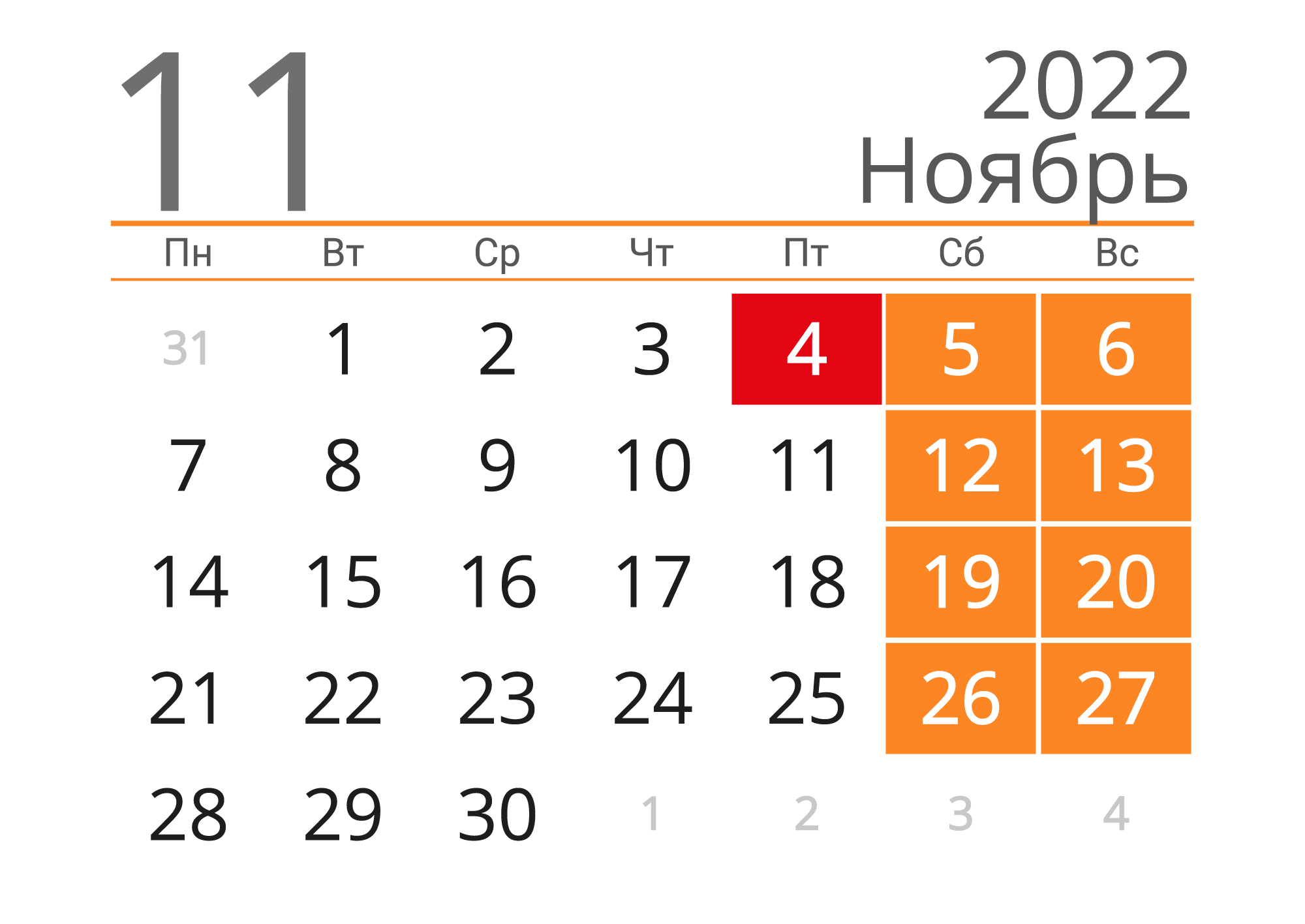 Праздничный календарь на ноябрь 2024 года График работы на Ноябрь 2022 - АО "Касимовнеруд"