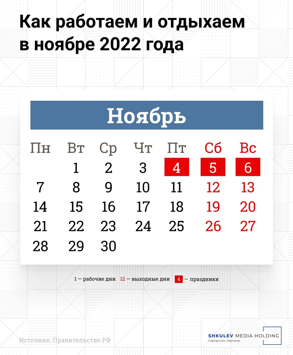 Праздничный календарь на ноябрь 2024 года Как будем отдыхать в ноябре 2022 года: календарь - 24 октября 2022 - Е1.ру