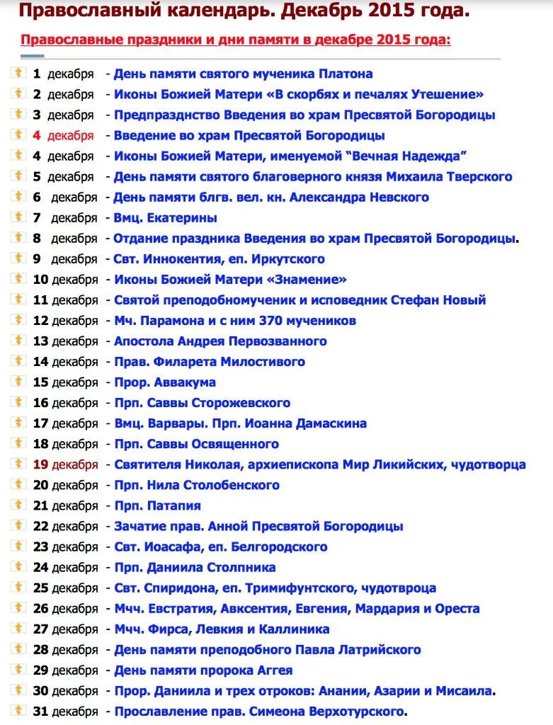 Праздник дня по церковному календарю Православные праздники в декабре. Забирайте к себе на стену, чтобы не пропустить