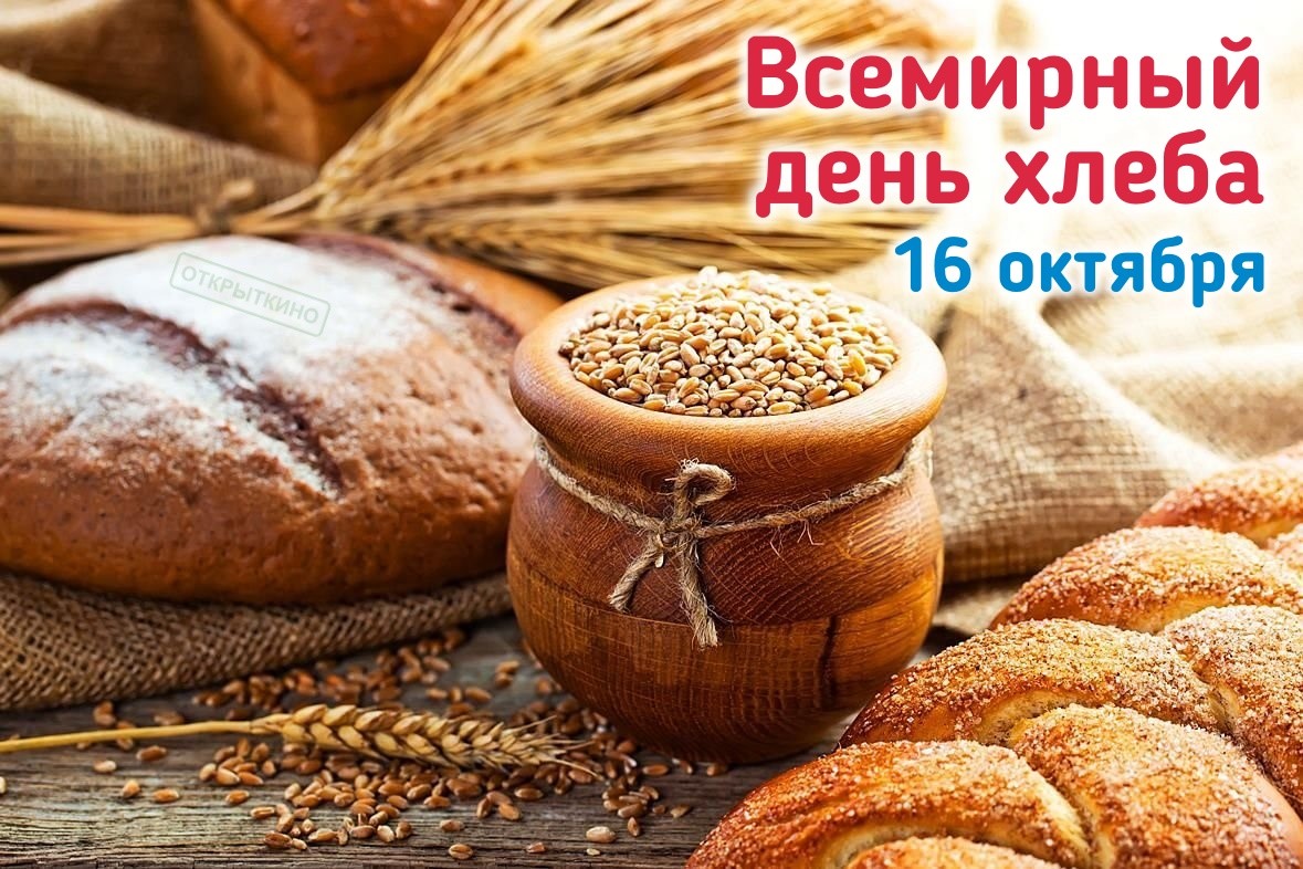 Праздник хлеба и молока калининград 2024 фото Всемирный день хлеба - CoffeePapa.ru