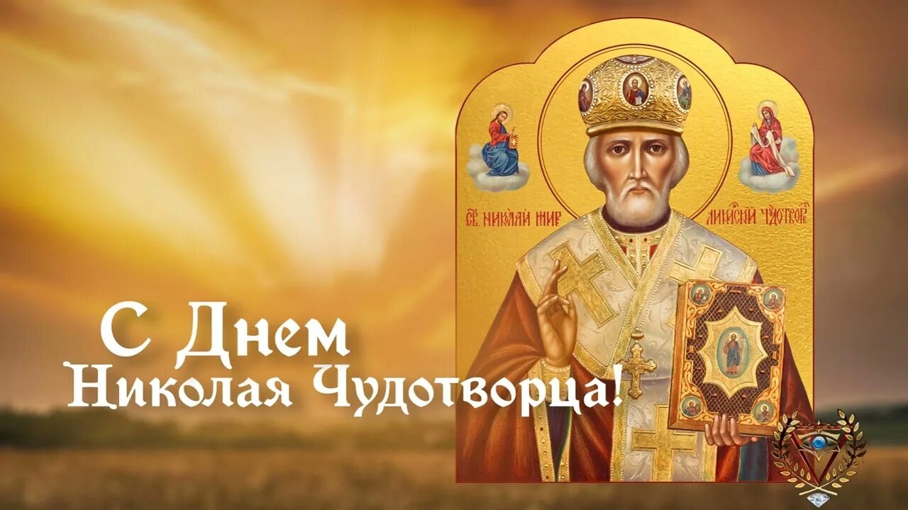 Праздник николая фото Святителю Николаю Чудотворцу о помощи - YouTube