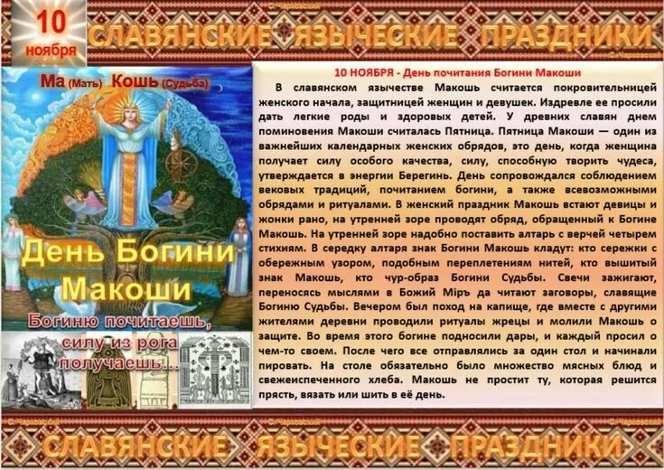 Праздник по славянскому календарю сегодня Пин от пользователя Марина Марина на доске -ноябрь Ноябрь, Языческий, Богини