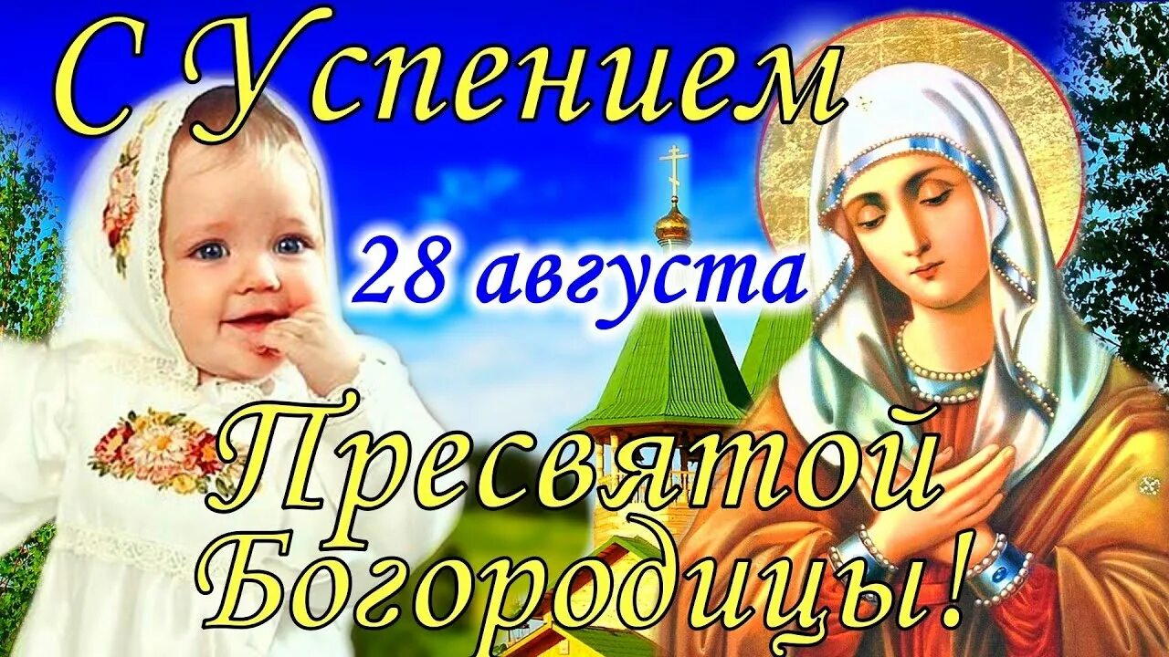 Праздник православный сегодня фото поздравления Успение Пресвятой Богородицы!Трогательное Поздравление с Очень Красивой Песней -