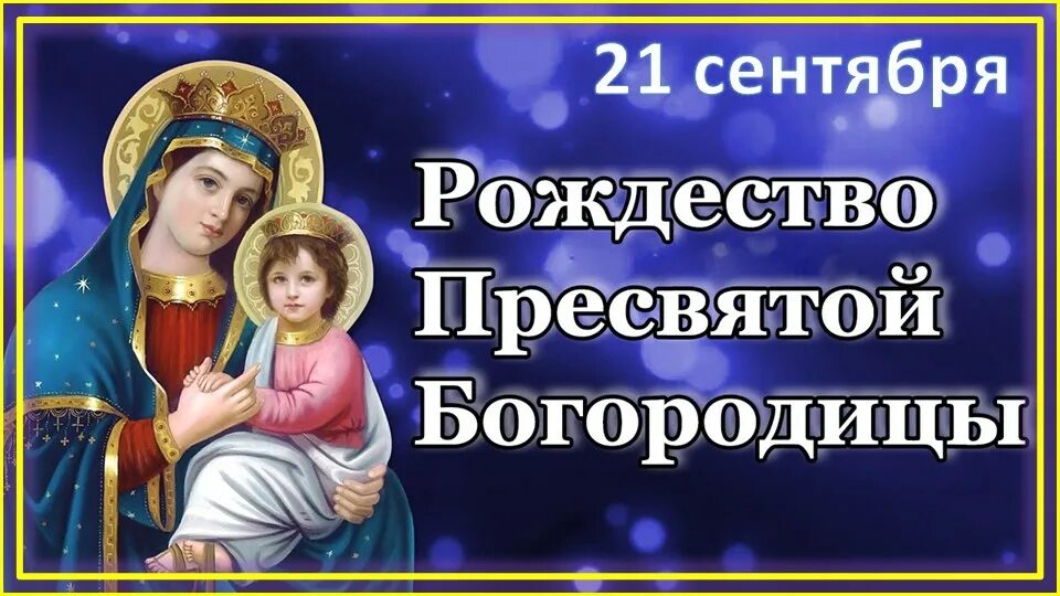 Праздник рождество пресвятой богородицы 21 сентября фото Православные праздники - смотреть онлайн все 44 видео от Православные праздники 