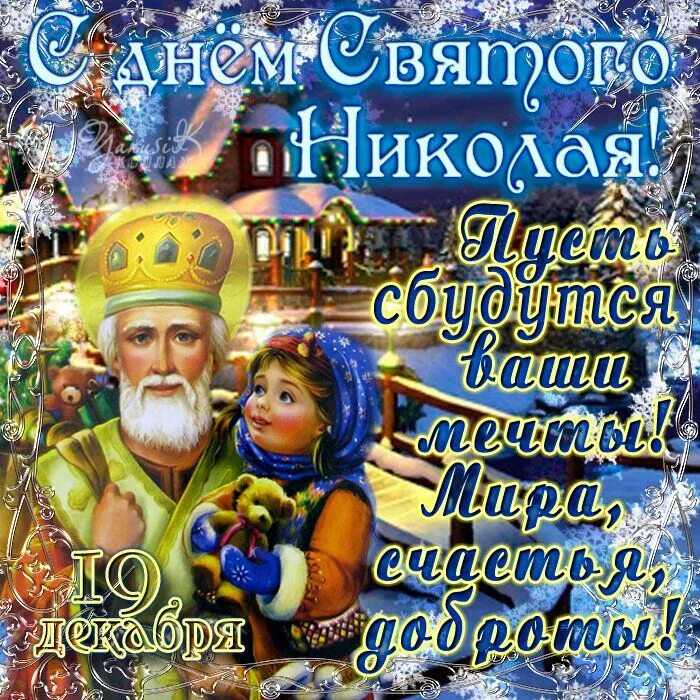 Праздник сегодня фото поздравления Открытки с Днем святого Николая, скачать бесплатно Святой николай, Новогодние по