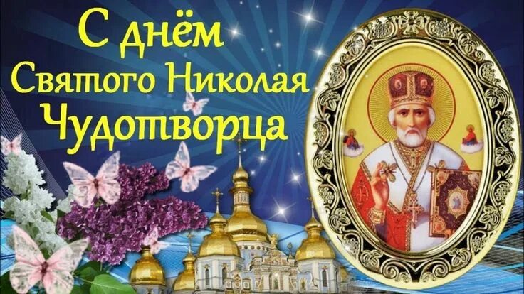 Праздник сегодня какой православный фото С ДНЕМ СВЯТОГО НИКОЛАЯ! Красивое Поздравление С ДНЕМ НИКОЛАЯ ЧУДОТВОРЦА!Пусть Св