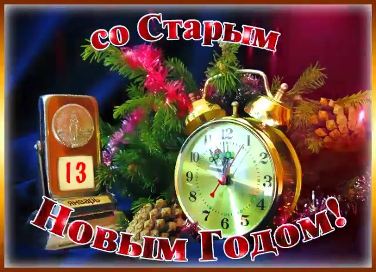 Праздник старый новый год картинки In this Old New Year Wish again: May he bring happiness, Everyone will be health