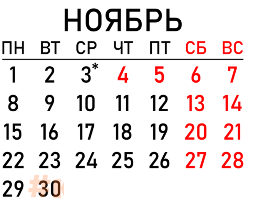 Праздник в ноябре 2024 как отдыхаем календарь Роструд напомнил о трехдневной рабочей неделе в ноябре