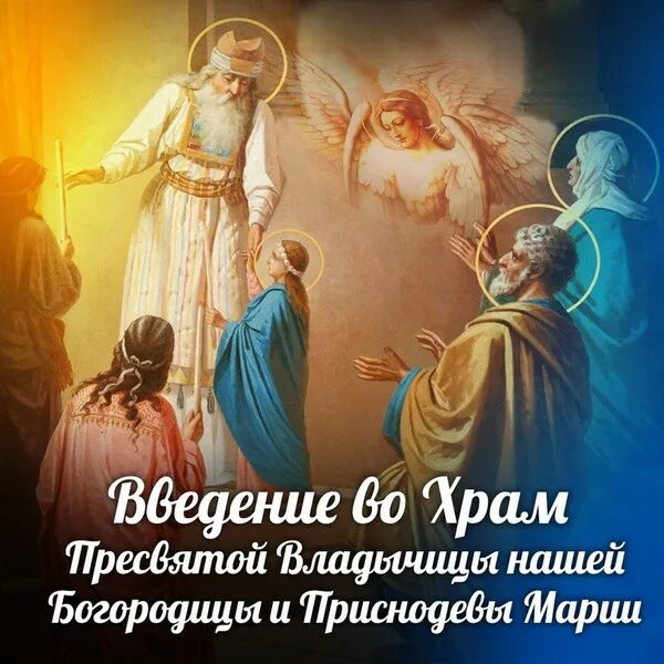 Праздник введения богородицы картинки Введение во храм Пресвятой Богородицы: почему событие, о котором - Живой источни