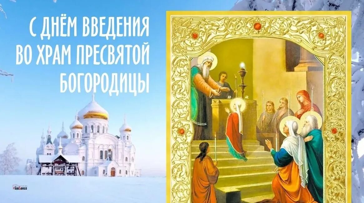 Праздник введения богородицы картинки December 4 - Introduction to the Church of the Most Holy Mother of God. When the