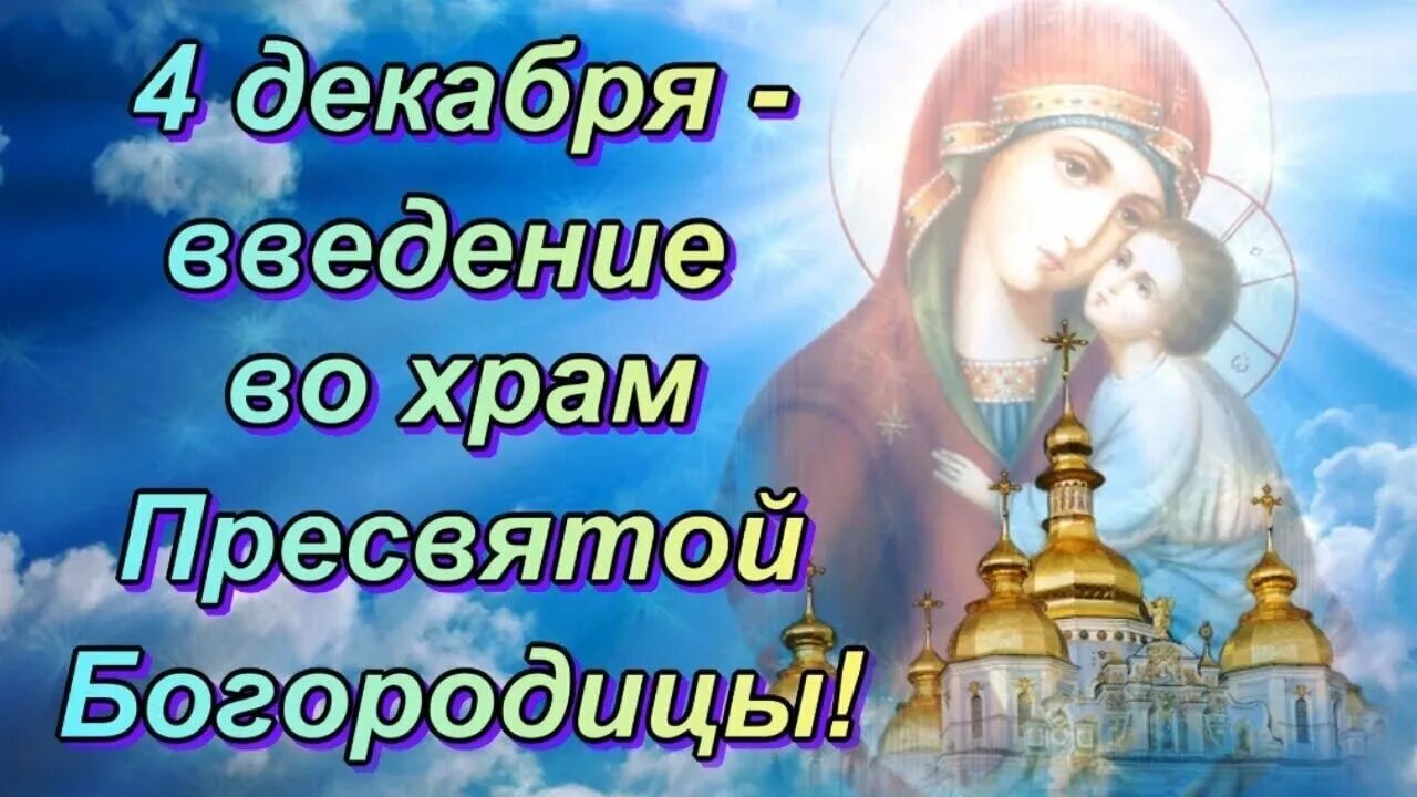 Праздник введения богородицы картинки Введение во храм Пресвятой Владычицы нашей Богородицы и Приснодевы Марии - один 