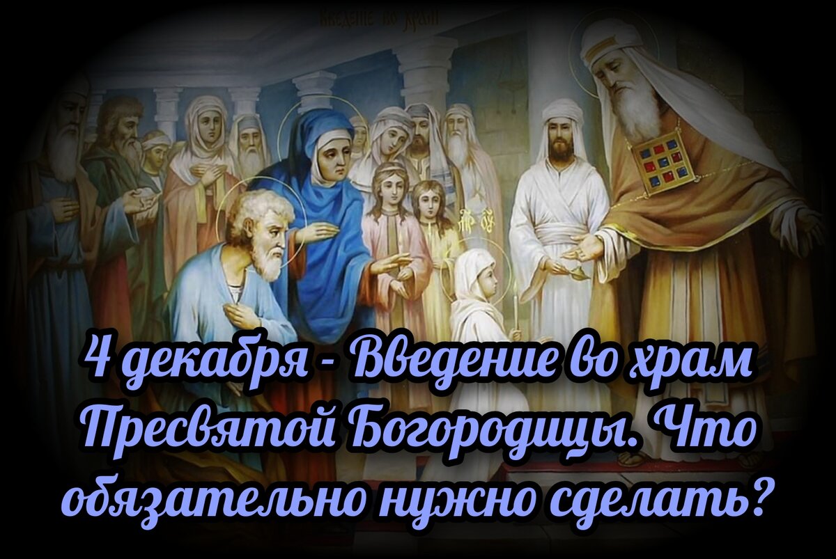 Праздник введения богородицы картинки 4 декабря - Введение во храм Пресвятой Богородицы. Что обязательно нужно сделать