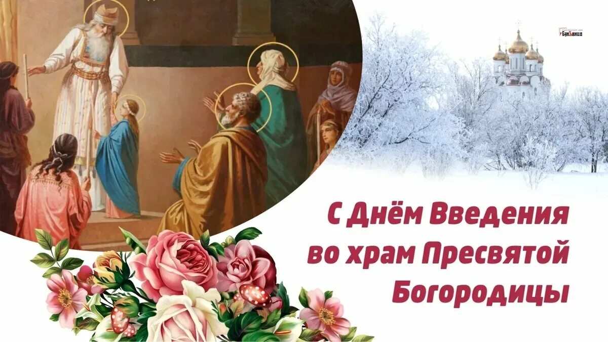 Праздник введения богородицы картинки С Введением во храм Пресвятой Богородицы! Величественные открытки и добрые стихи