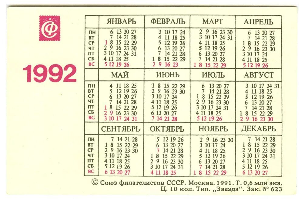 Праздники 1992 года календарь Почта России. XIX век. Дилижанс