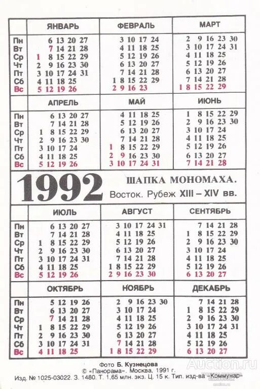 Праздники 1992 года календарь Календарь Сокровища Кремля Шапка Мономаха - покупайте на Auction.ru по выгодной 