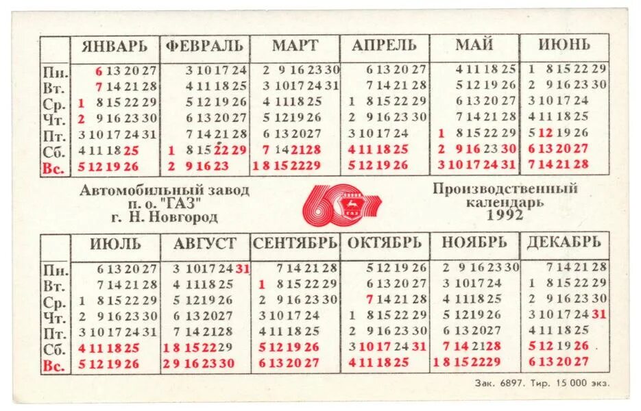 Праздники 1992 года календарь ГАЗ-3307 - Производственный календарь 1992