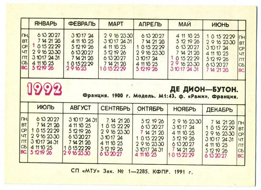 Праздники 1992 года календарь Де Дион - Бутон