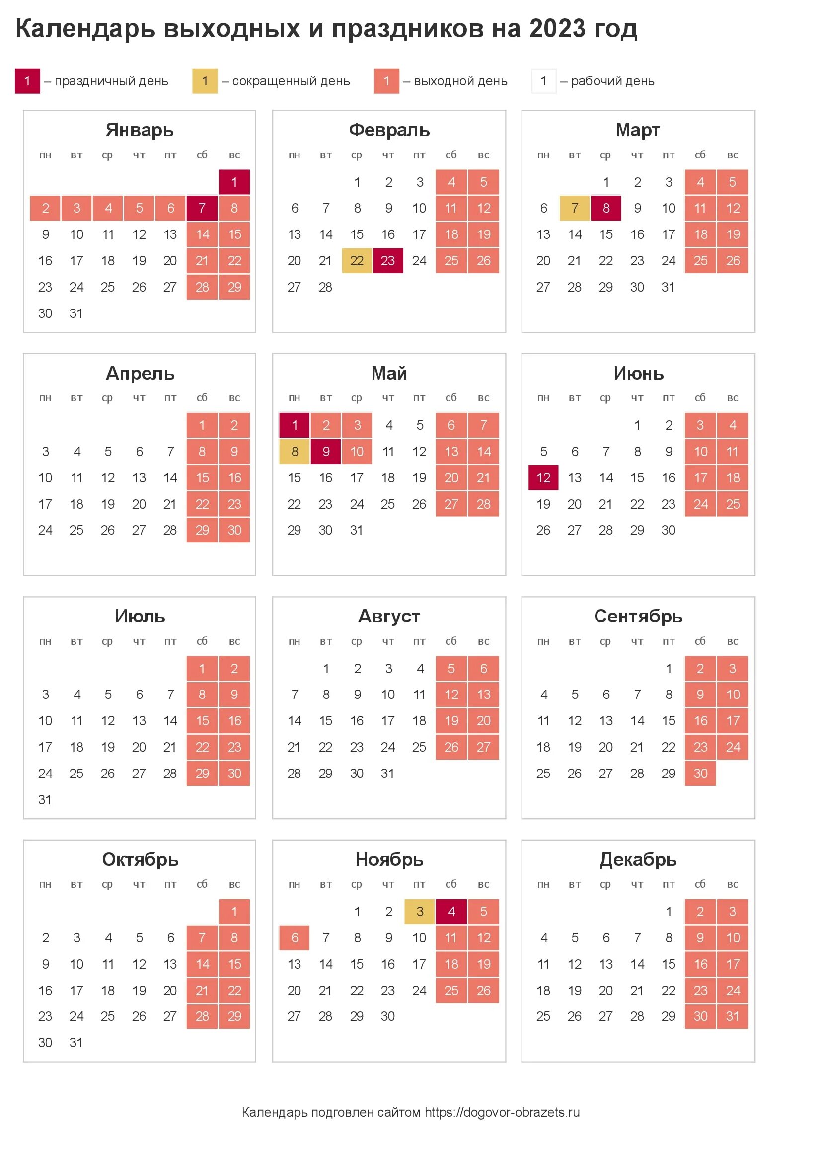 Праздники 2023 официальные выходные календарь Календарь на 2023 год с праздниками, выходными и сокращенными днями