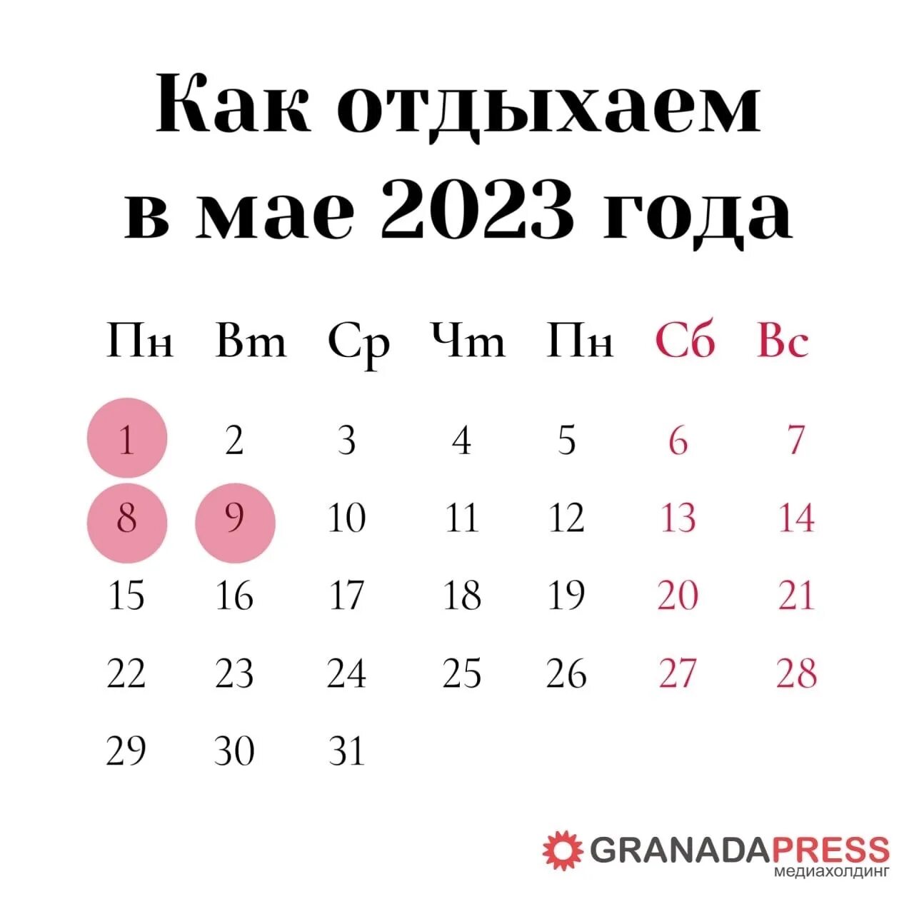 Праздники 2024 календарь официальные выходные в россии Нас ждут майские выходные! Сохраняйте наш календарь, чтобы вовремя вернуться на 