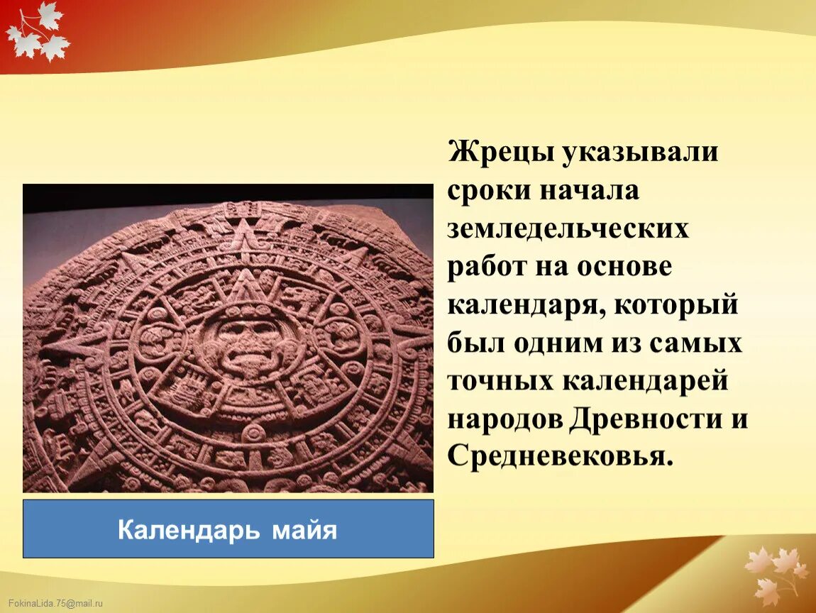 Праздники древнего календаря Урок 27 Государства и народы Африки и доколумбовой Америки