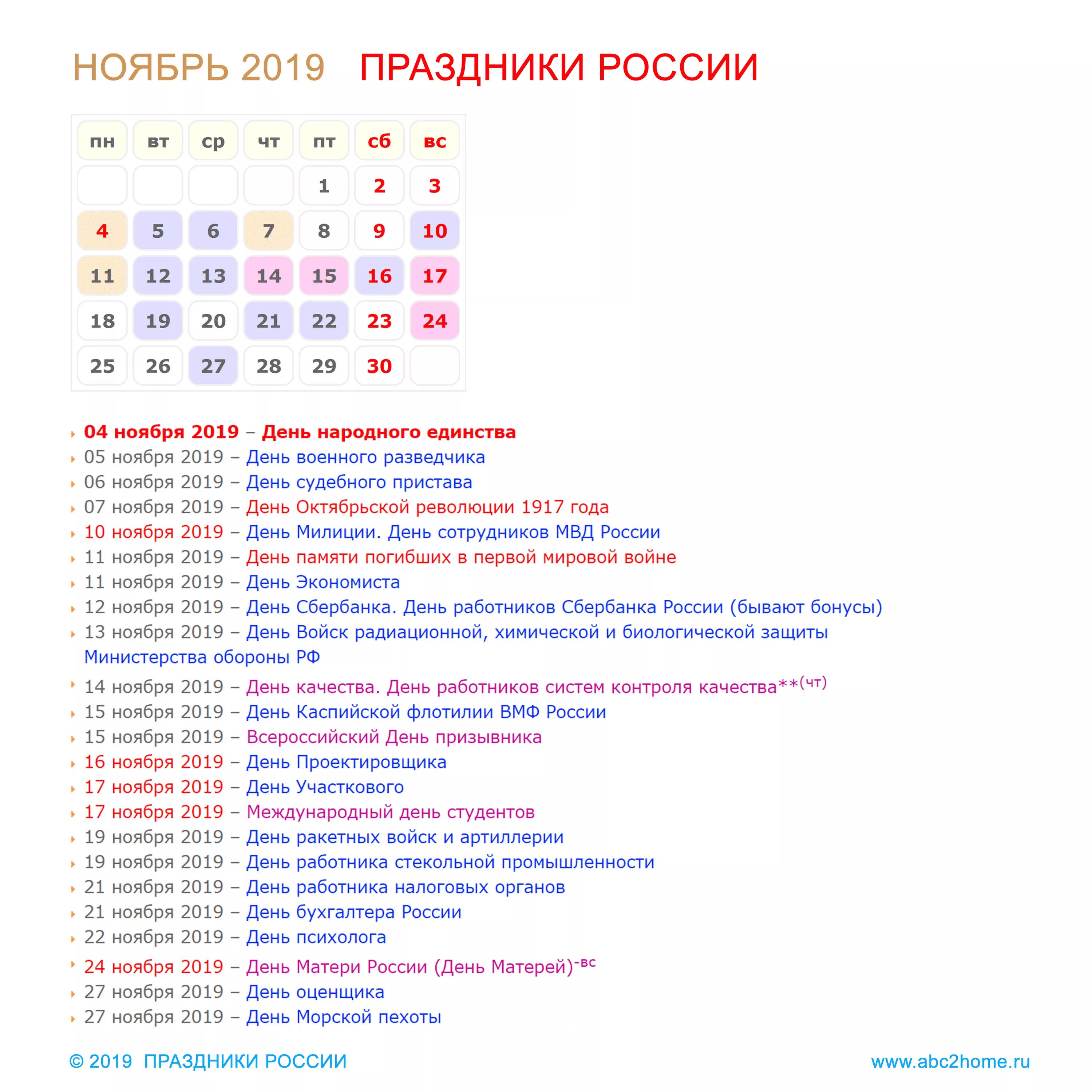 Праздники года в россии календарь Ноябрь 2019. Календарик - календарь на месяц. Распечатать календарь на ноябрь ме