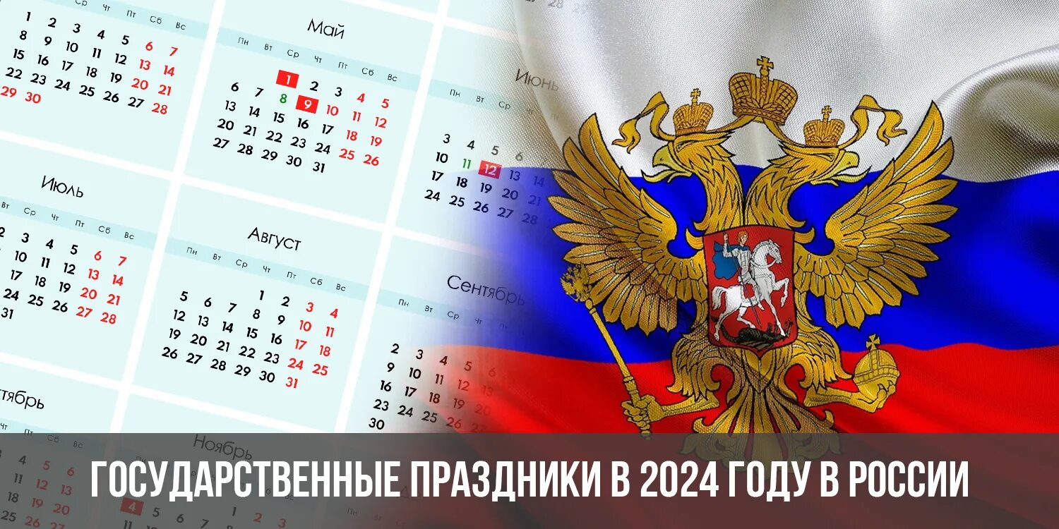 Праздники государственные 2024 россия календарь Государственные праздники в 2024 году в России