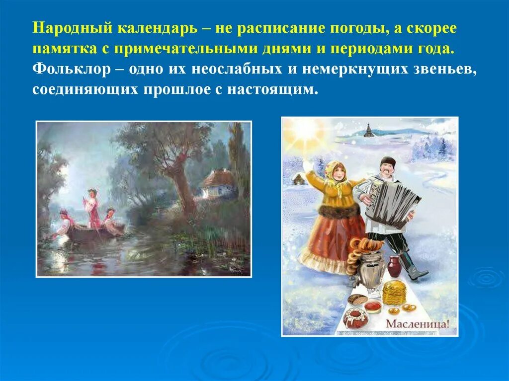 Праздники и песни народного календаря Песни народного календаря: найдено 86 картинок