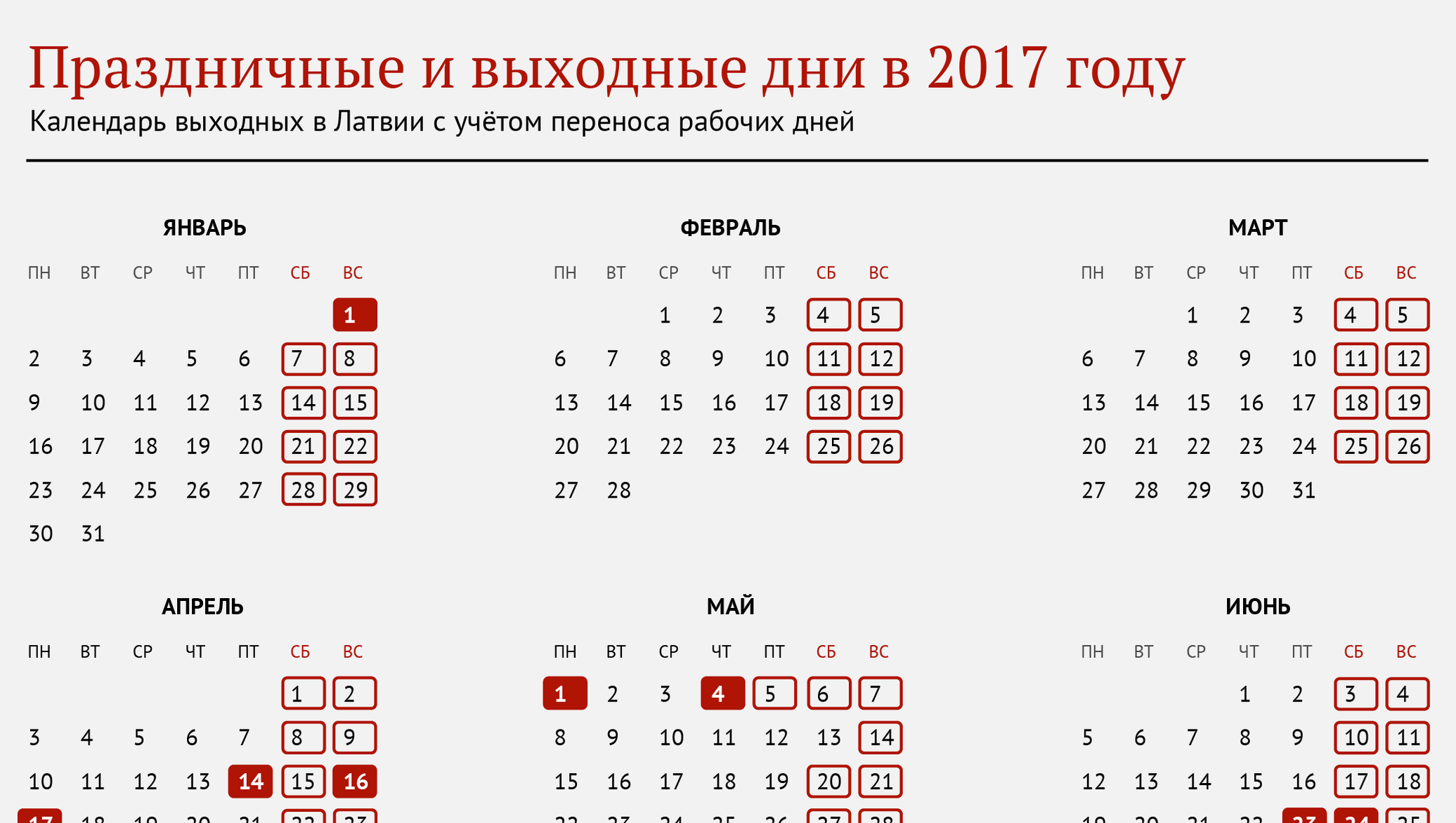 Праздники календарь 2017 год Рабочие, праздничные и выходные дни в Латвии в 2017 году